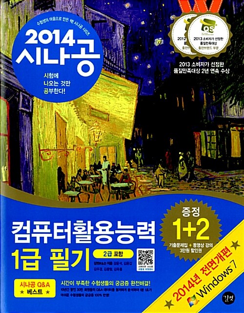 [중고] 2014 시나공 컴퓨터활용능력 1급 필기 (2급 포함)