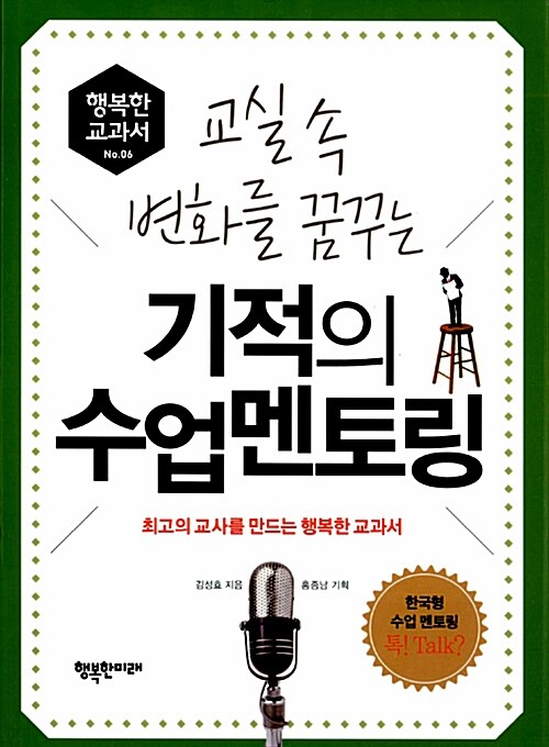 교실 속 변화를 꿈꾸는 기적의 수업 멘토링