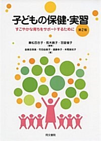 子どもの保健·實習―すこやかな育ちをサポ-トするために (第2, 單行本)