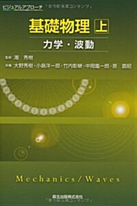 ビジュアルアプロ-チ基礎物理 上-力學·波動- (單行本(ソフトカバ-))