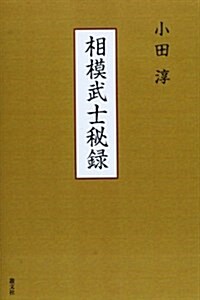 相模武士秘錄 (初, 單行本)