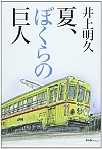 夏、ぼくらの巨人 (單行本)