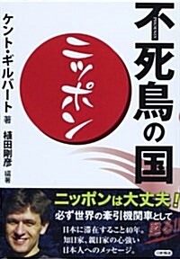 不死鳥の國·ニッポン (單行本)