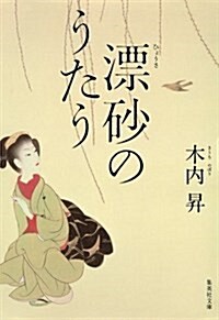 漂沙のうたう (集英社文庫 き 18-3) (文庫)