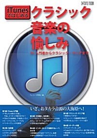 iTunes ではじめるクラシック音樂の愉しみ (ONTOMO MOOK) (ムック)