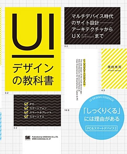 UIデザインの敎科書 マルチデバイス時代のサイト設計-ア-キテクチャからUXまで (大型本)