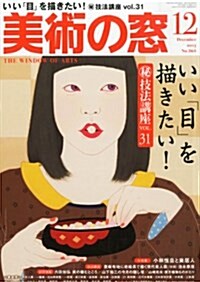 美術の窓 2013年 12月號 [雜誌] (月刊, 雜誌)