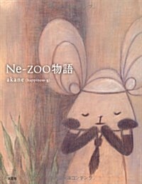 Ne-zoo物語 (單行本)