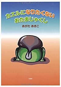 カエルになりたくないおたまじゃくし (大型本)