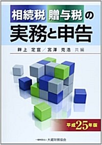 相續稅·贈與稅の實務と申告〈平成25年版〉 (單行本)