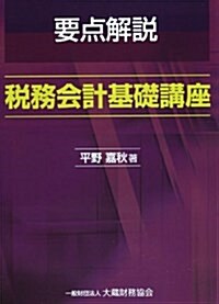 要點解說 稅務會計基礎講座 (單行本)