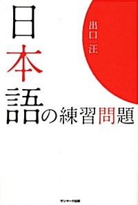 日本語の練習問題 (單行本(ソフトカバ-))