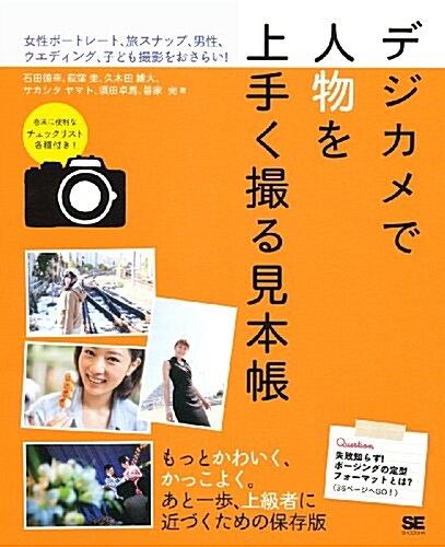 デジカメで人物を上手く撮る見本帳 (大型本)