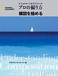 ナショナル ジオグラフィック プロの撮り方 構圖を極める (ナショナル·ジオグラフィック) (單行本)