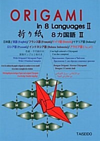 折り紙 8カ國語〈2〉 (單行本)