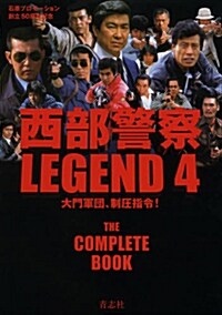 西部警察LEGEND4 大門軍團、制壓指令! (大型本)