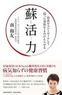 蘇活力~血流をコントロ-ルして弱った身體をよみがえらせる~ (單行本(ソフトカバ-))