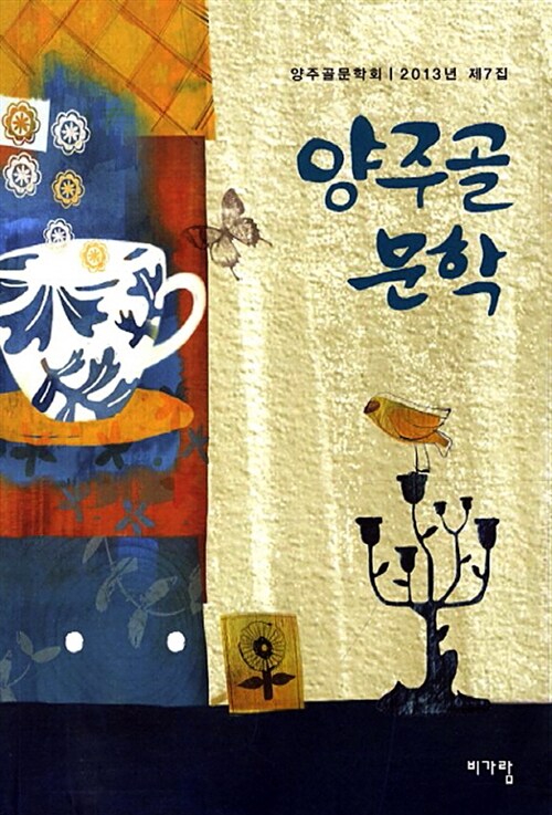 양주골 문학 2013.7집