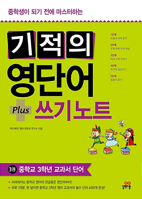 [중고] 기적의 영단어 + 쓰기 노트 3 : 중학교 3학년 교과서 단어