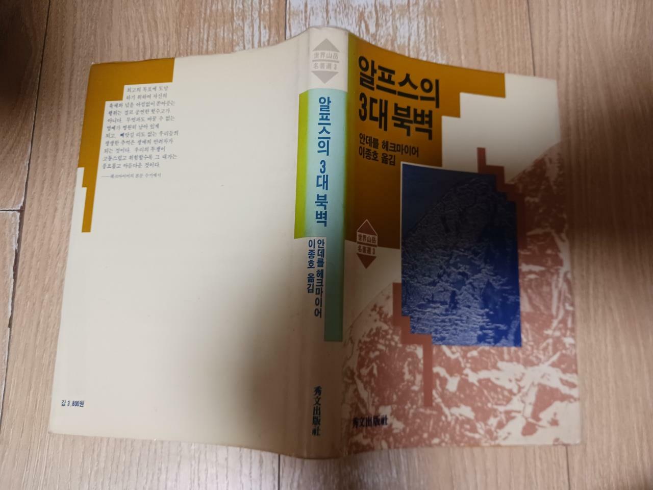 [중고] 알프스의 3대 북벽