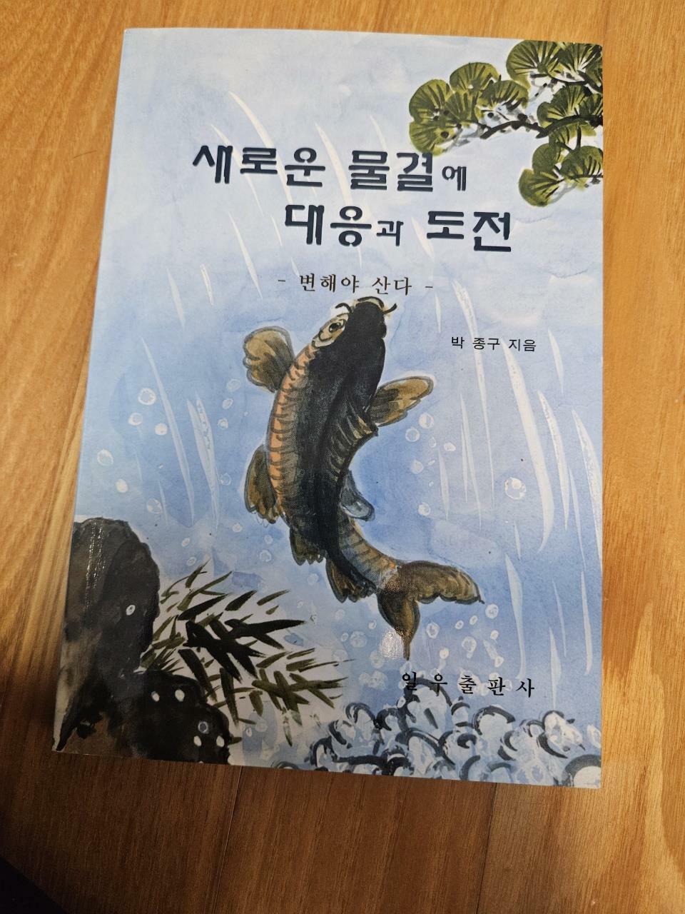 [중고] 새로운 물결에 대응과 도전