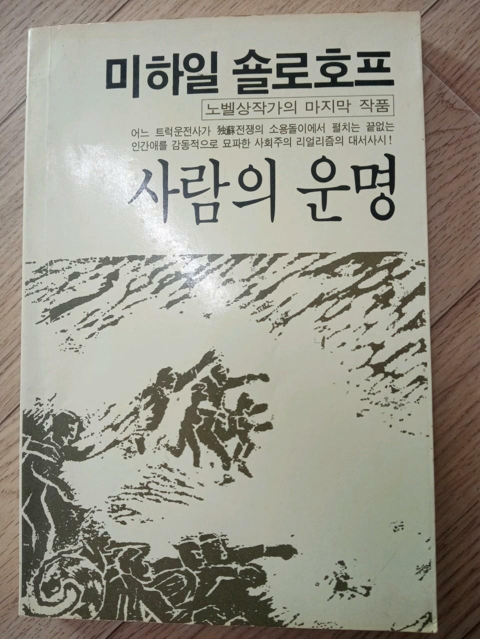 [중고] 사람의 운명