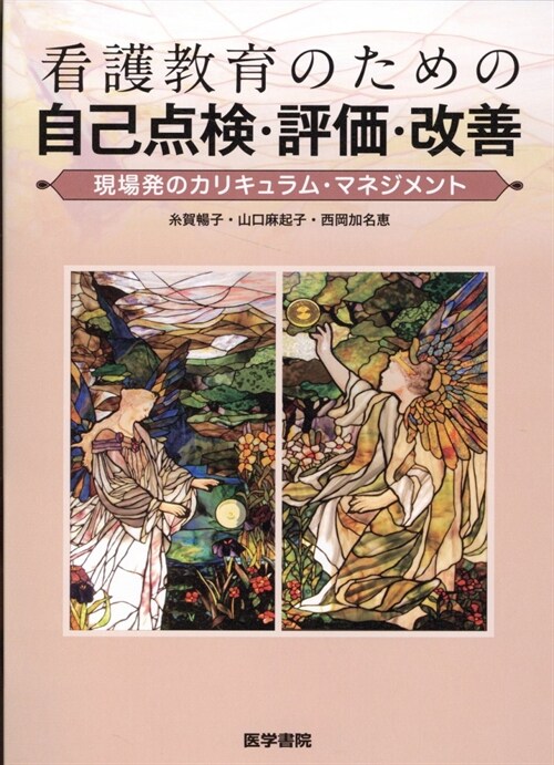 看護敎育のための自己點檢·評價·改善