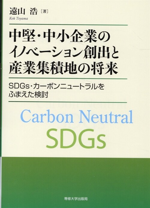 中堅·中小企業のイノベ-ション創出と産業集積地の將來