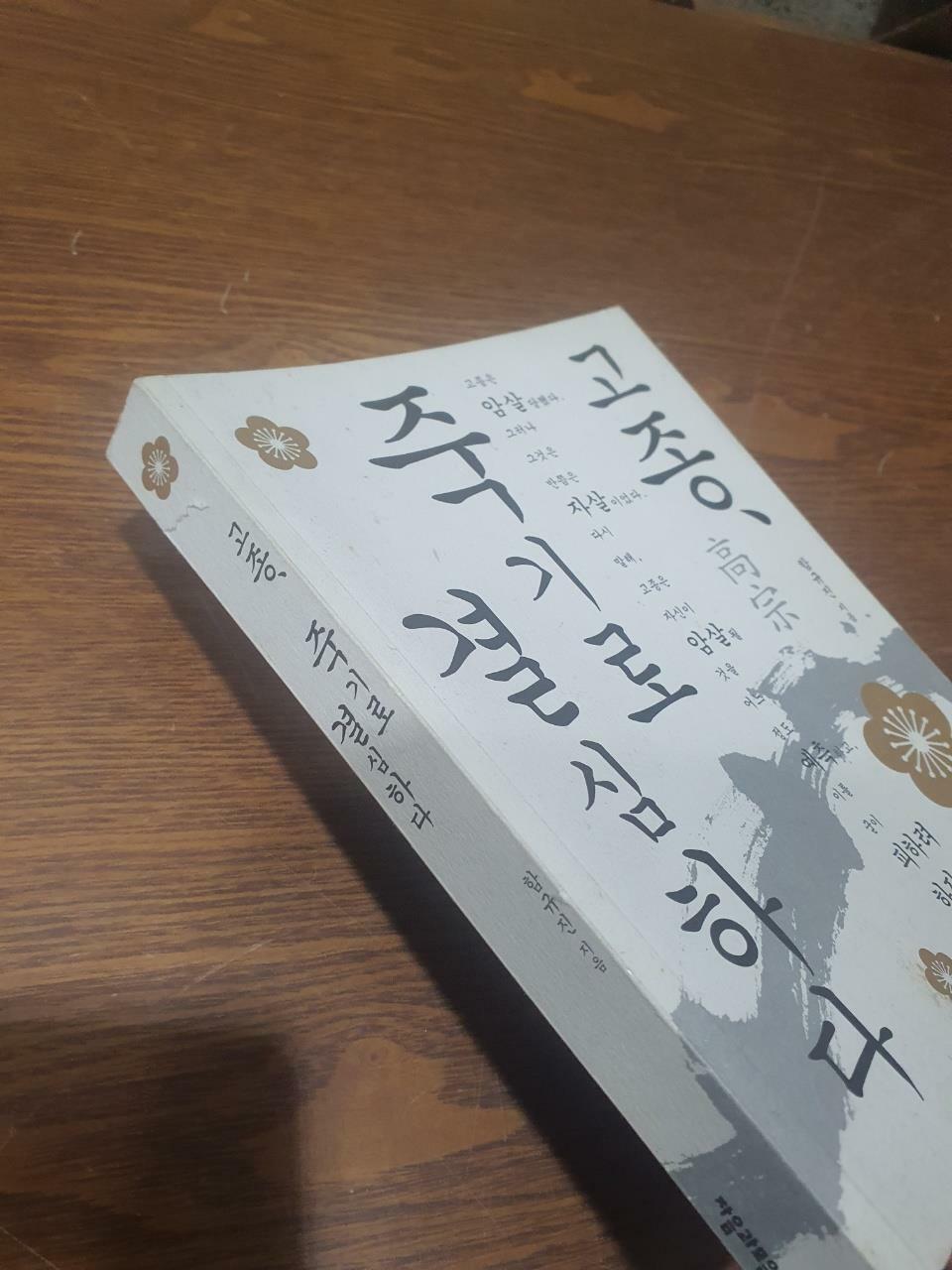 [중고] 고종, 죽기로 결심하다