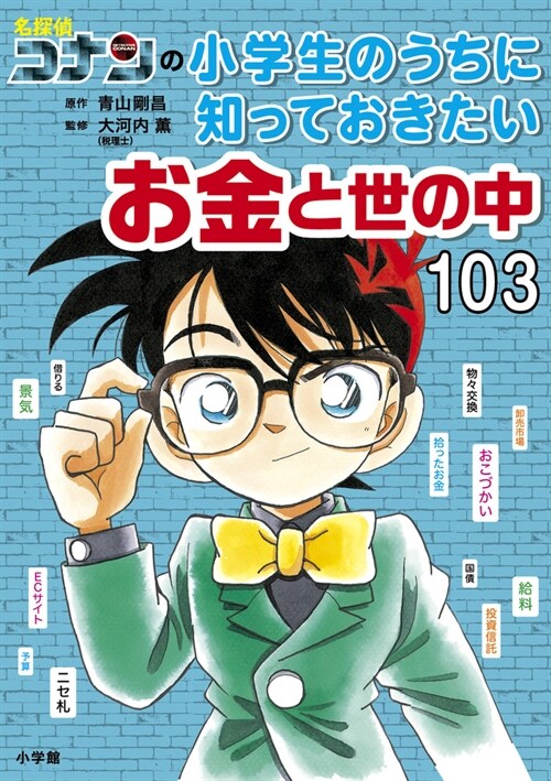 名探偵コナンの小學生のうちに知っておきたいお金と世の中103