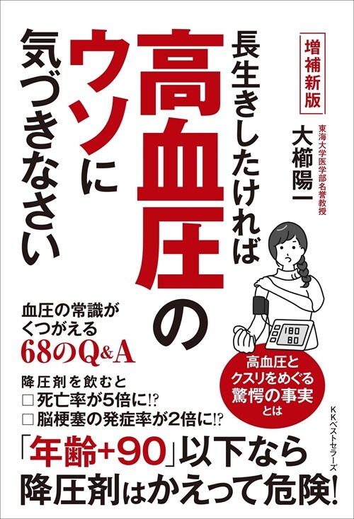 長生きしたければ高血壓のウソに氣づきなさい