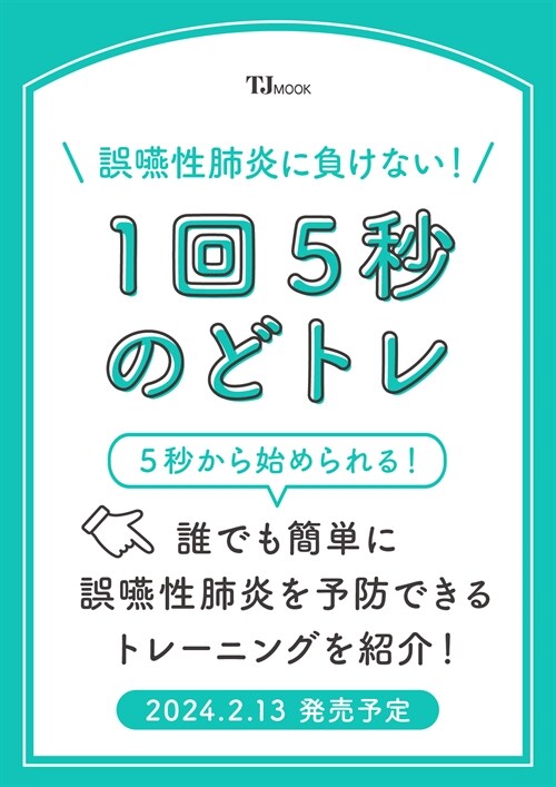 誤嚥性肺炎に負けない!1回5秒のどトレ