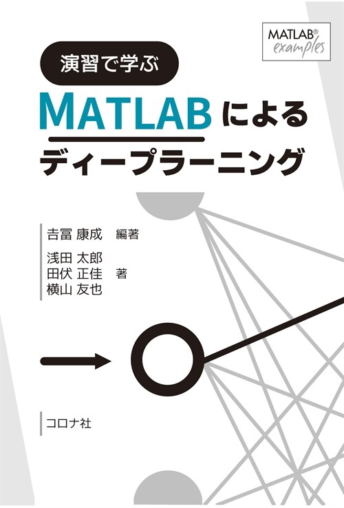 演習で學ぶMATLABによるディ-プラ-ニング