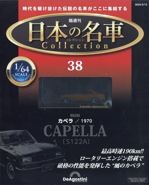 日本の名車コレクション 38號 2024年 3月 12日號