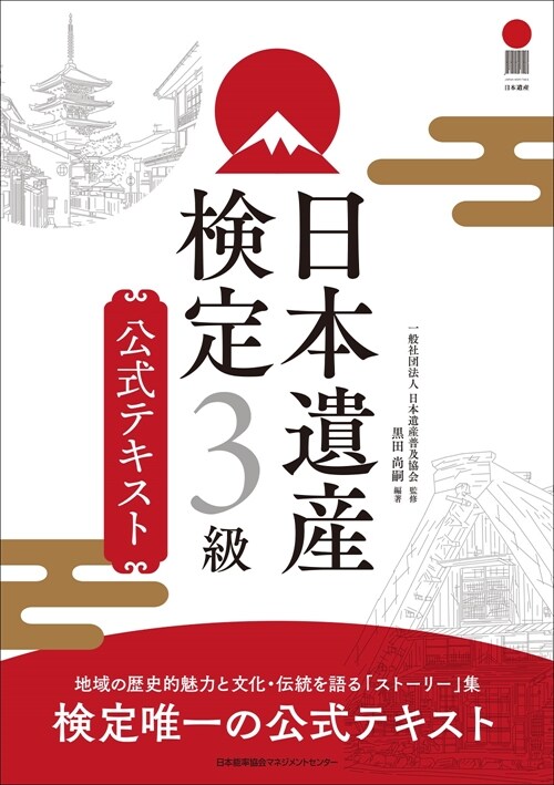 日本遺産檢定3級公式テキスト