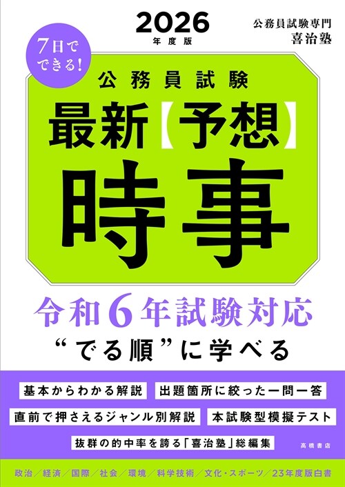 7日でできる!公務員試驗最新予想時事 (2026)