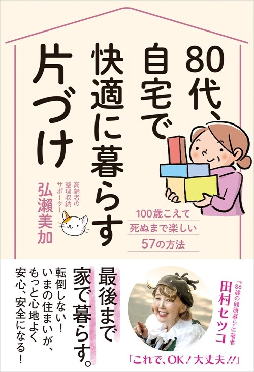 80代、自宅で快適に暮らす片づけ