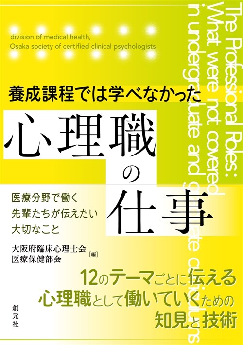 養成課程では學べなかった心理職の仕事