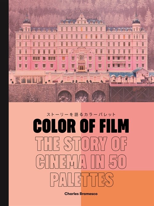 Color of Film スト-リ-を語るカラ-パレット