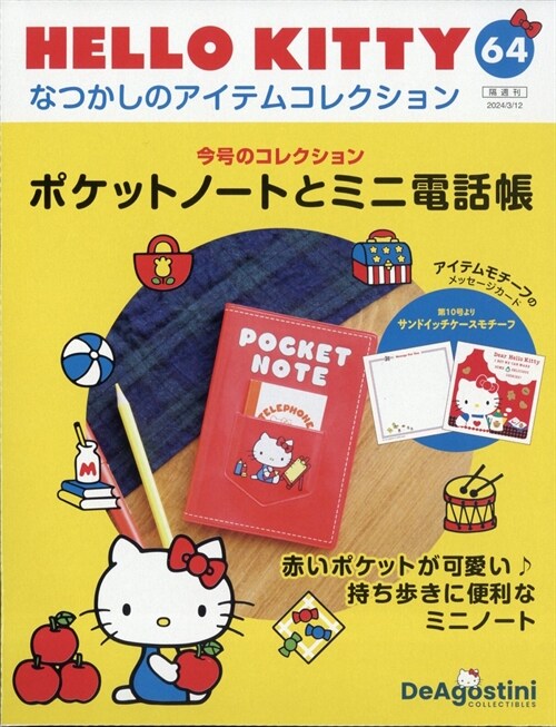 HELLO KITTY アイテムコレクション 64號 (ポケットノ-トとミニ電話帳) [分冊百科] (アイテム·メッセ-ジカ-ド付)