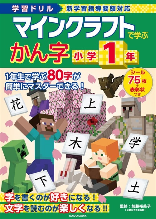 學習ドリル マインクラフトで學ぶかん字 小學1年