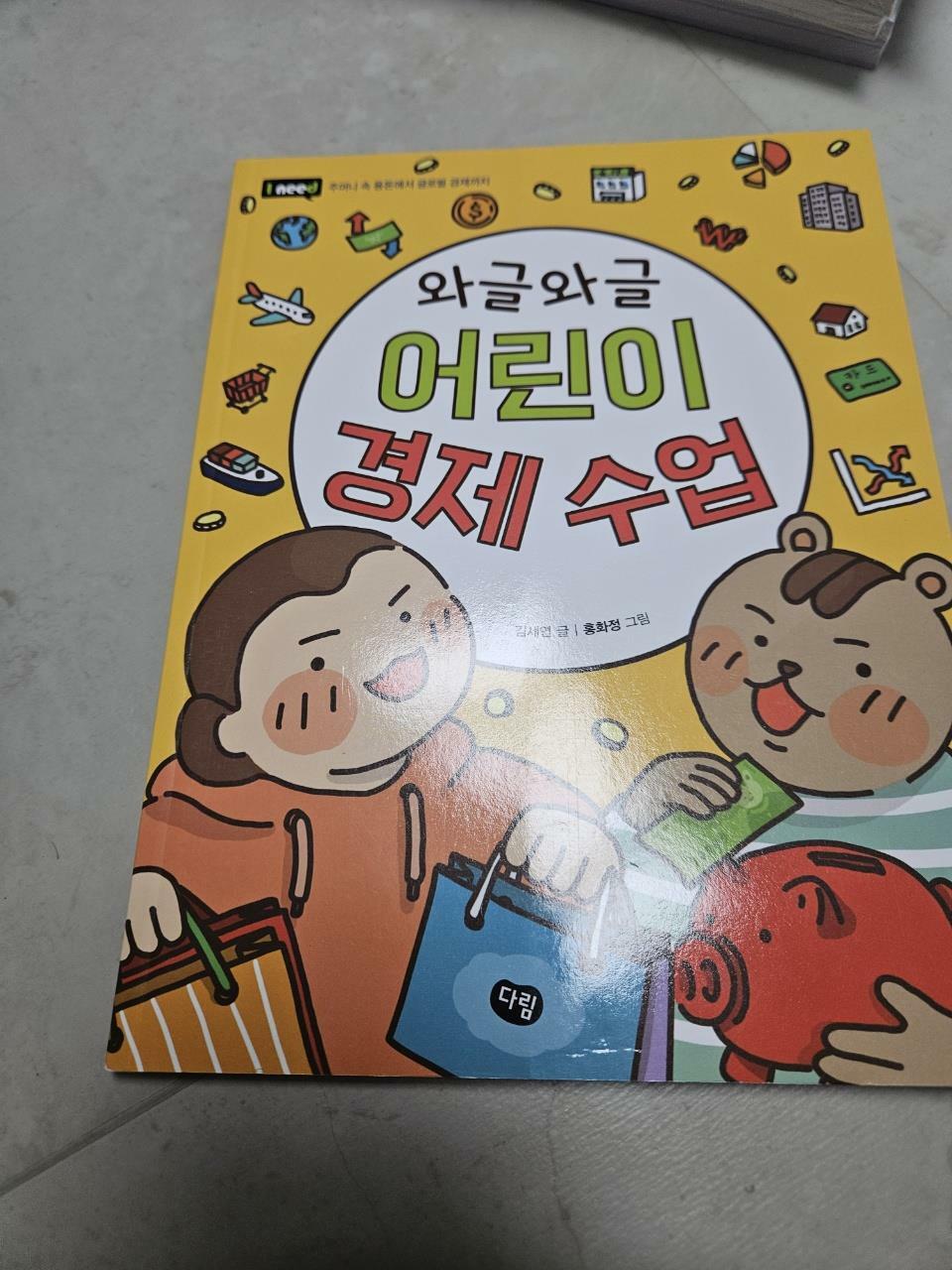 [중고] 와글와글 어린이 경제 수업