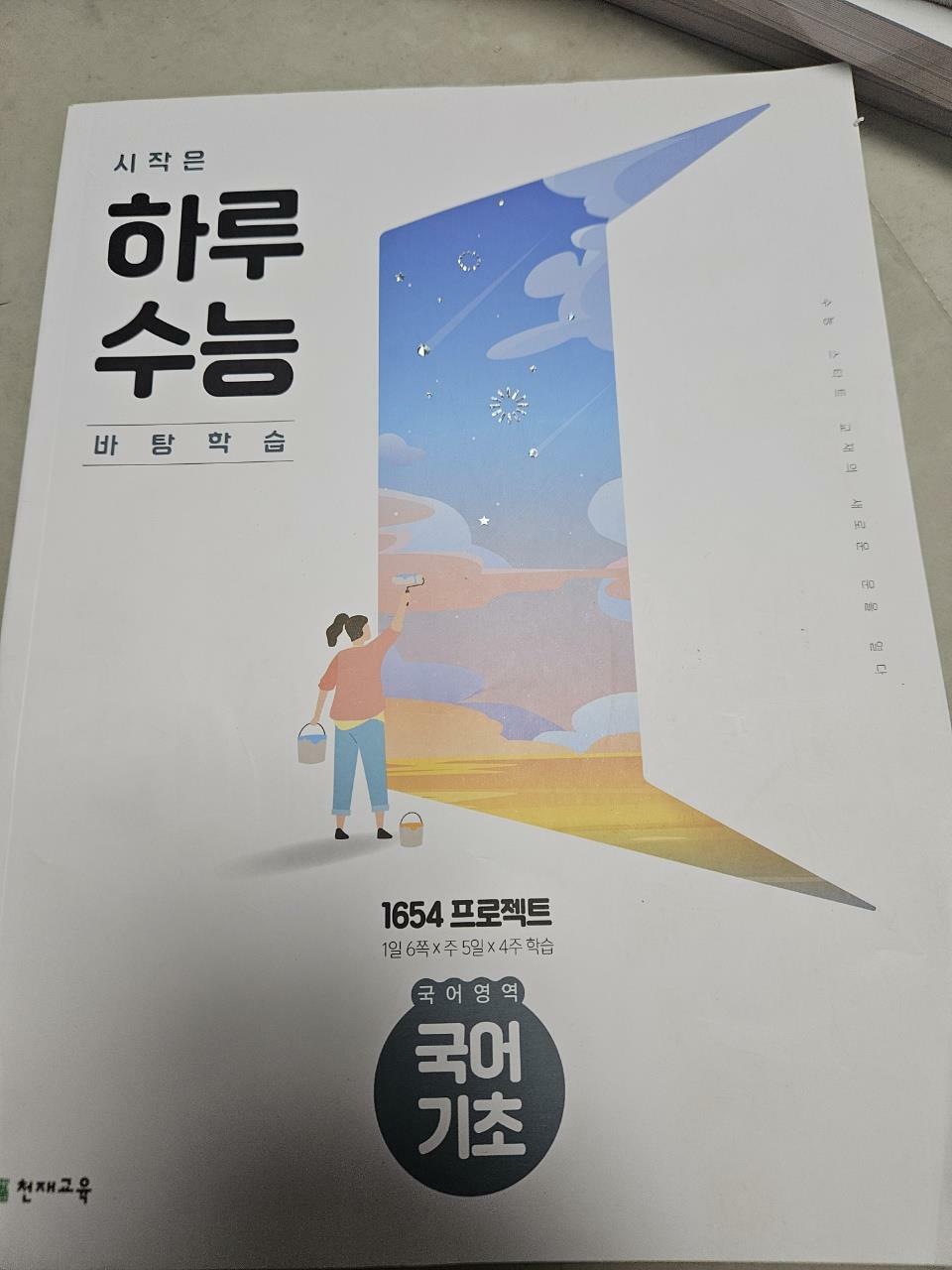 [중고] 시작은 하루수능 국어영역 국어 기초 (2023년용)