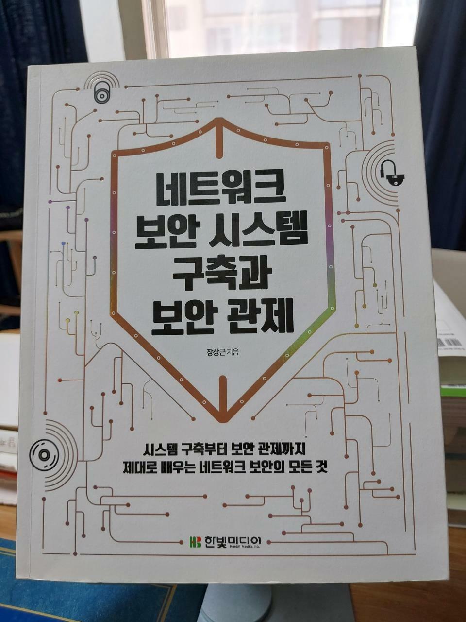 [중고] 네트워크 보안 시스템 구축과 보안 관제