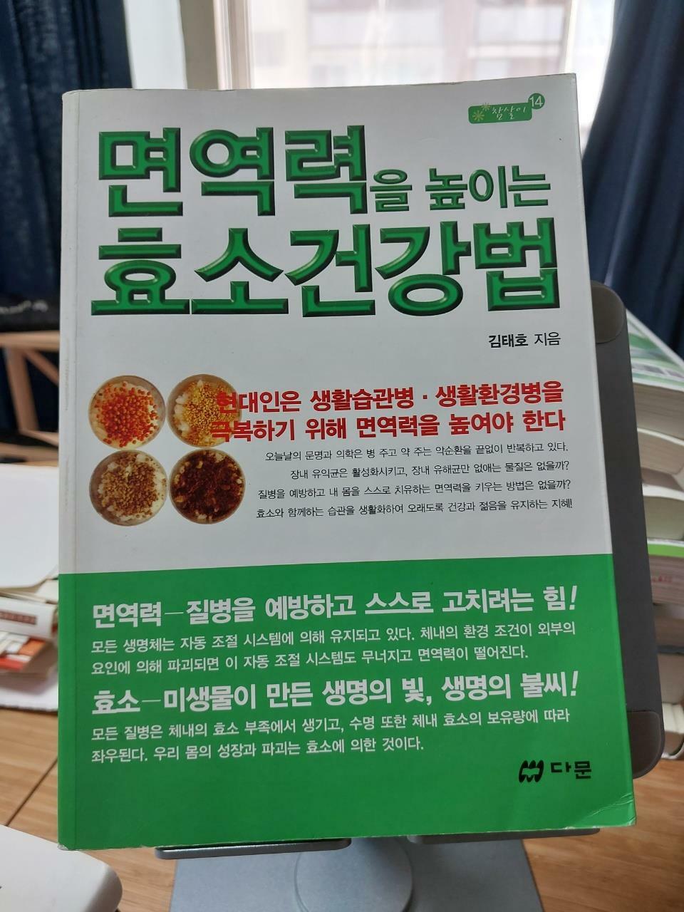 [중고] 면역력을 높이는 효소건강법