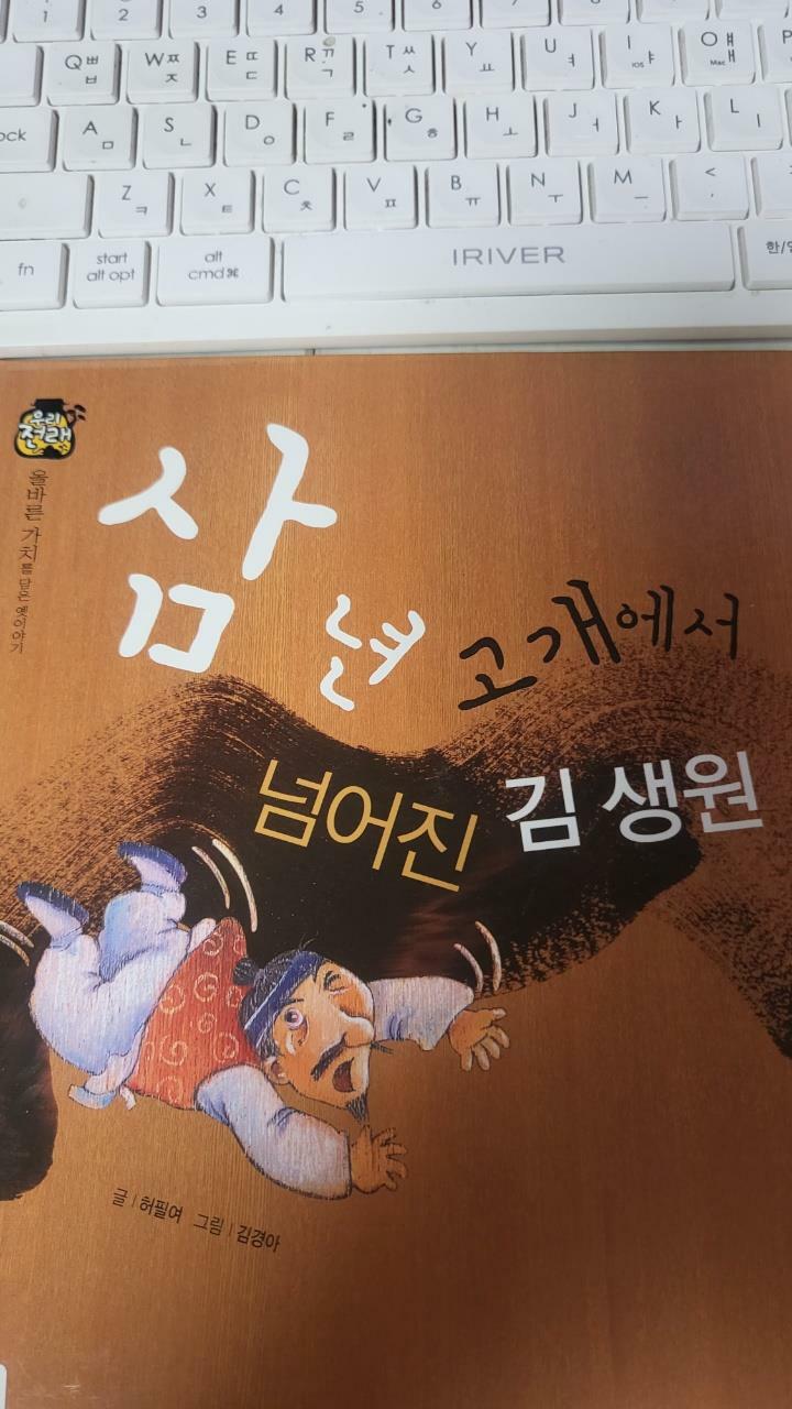 [중고] 삼년 고개에서 넘어진 김생원