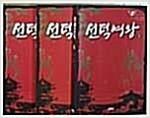 [중고] 선덕여왕 세트 - 전3권