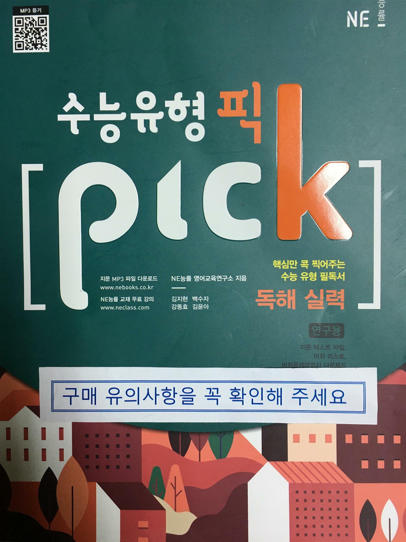 [중고] 수능유형 픽 PICK 독해 실력