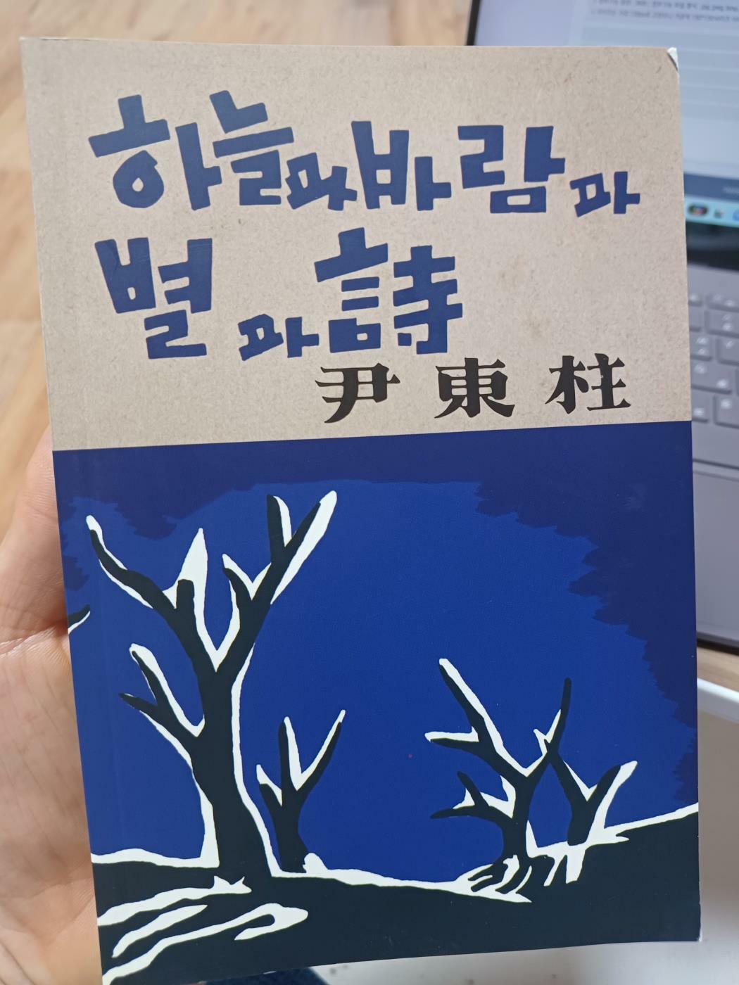 [중고] 초판본 하늘과 바람과 별과 시 현대어판 (양장) : 1948년 정음사 오리지널 초판본 표지 디자인