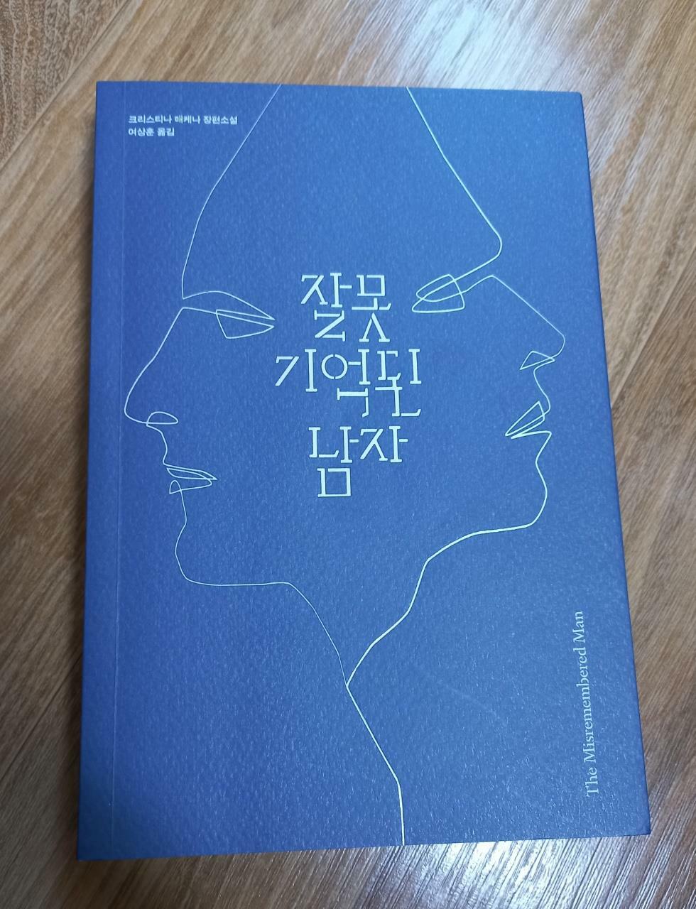 [중고] 잘못 기억된 남자